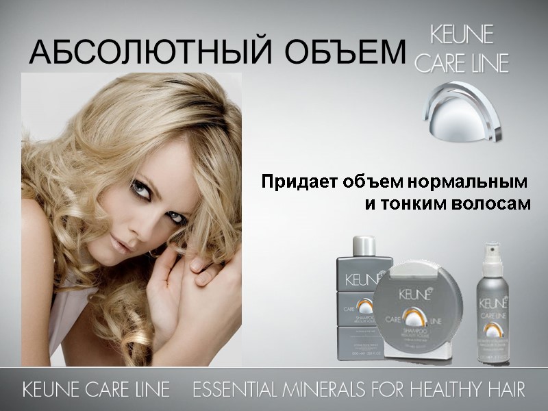 АБСОЛЮТНЫЙ ОБЪЕМ Придает объем нормальным  и тонким волосам